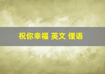 祝你幸福 英文 俚语